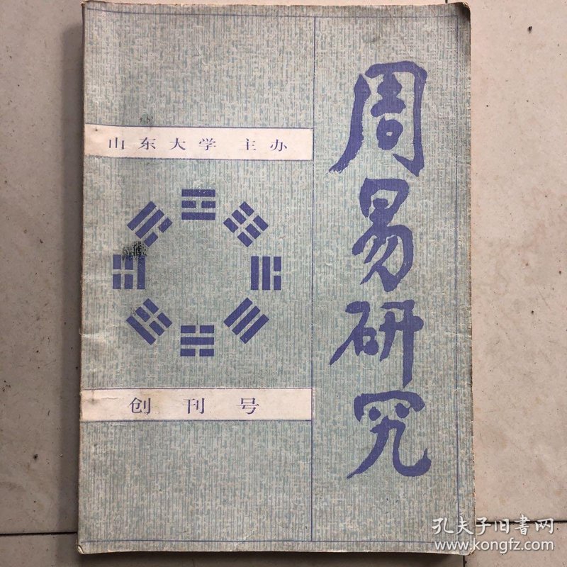 周易研究:智慧之光在古代和现代